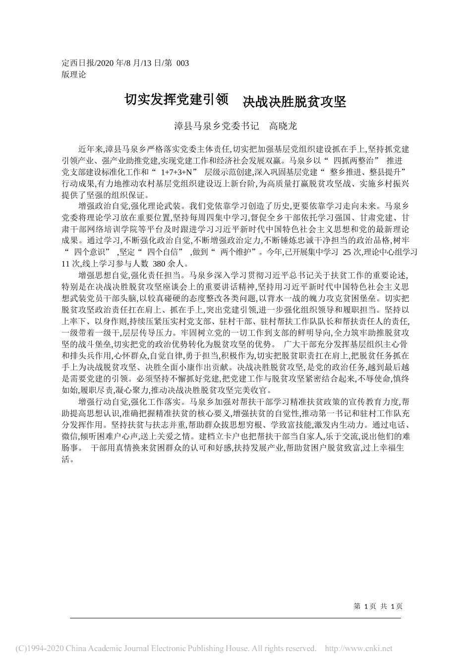 漳县马泉乡党委书记高晓龙：切实发挥党建引领决战决胜脱贫攻坚_第1页