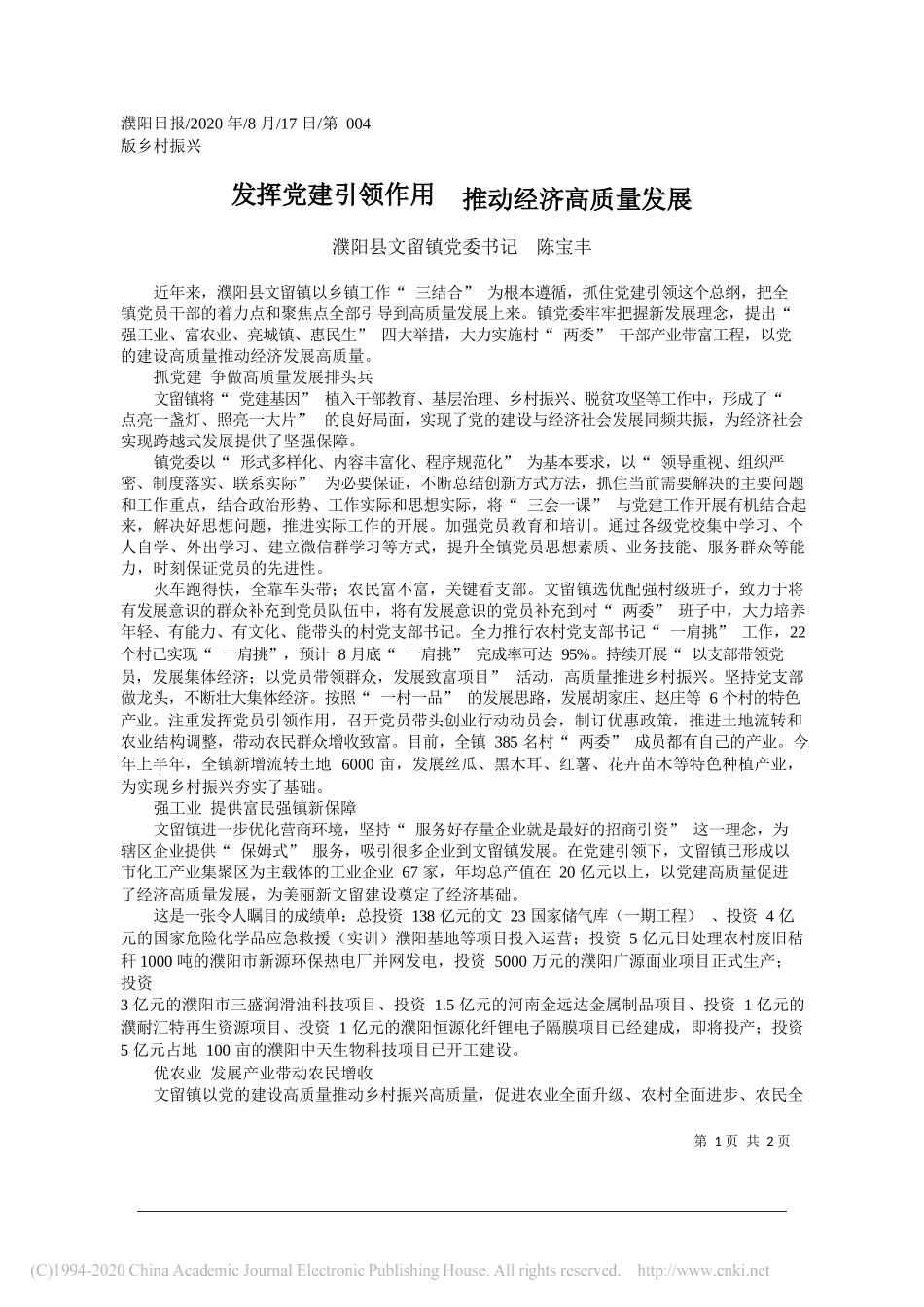 濮阳县文留镇党委书记陈宝丰：发挥党建引领作用推动经济高质量发展_第1页