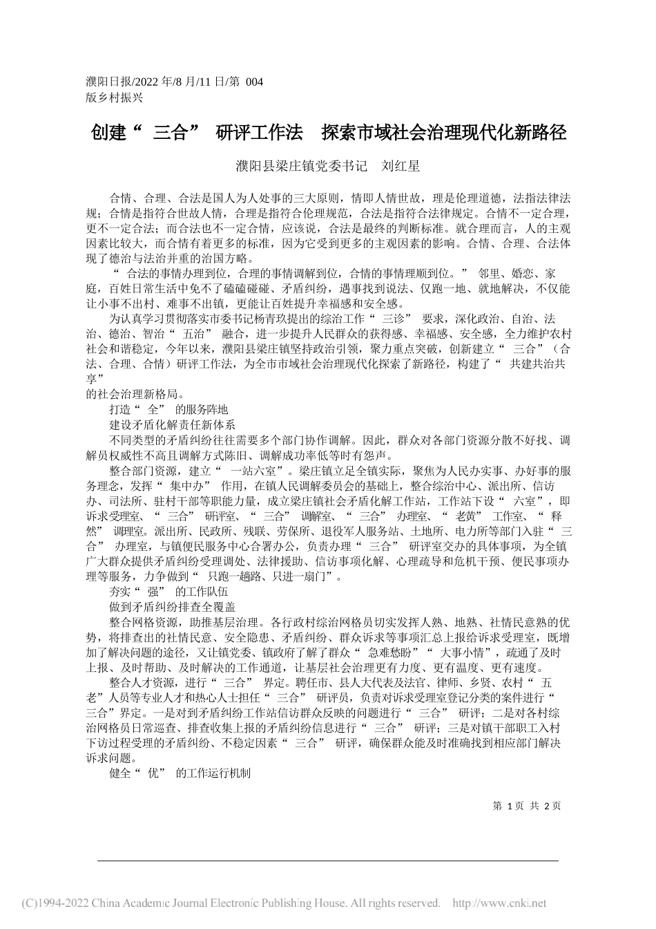 濮阳县梁庄镇党委书记刘红星：创建三合研评工作法探索市域社会治理现代化新路径_第1页