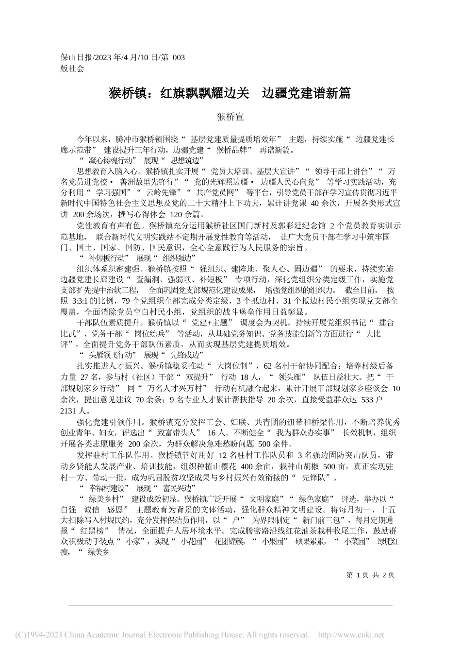 猴桥宣：猴桥镇：红旗飘飘耀边关边疆党建谱新篇_第1页