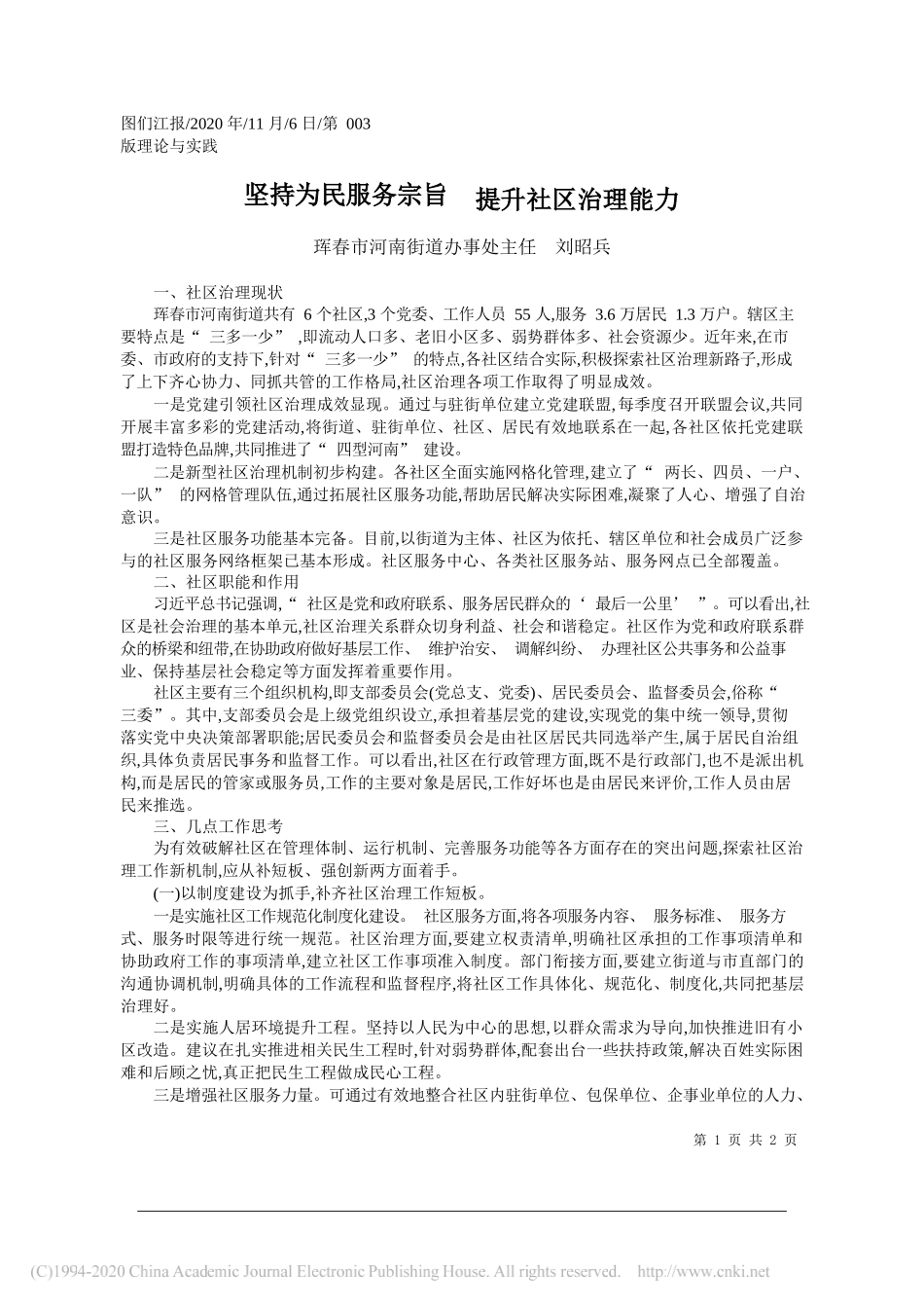 珲春市河南街道办事处主任刘昭兵：坚持为民服务宗旨提升社区治理能力_第1页