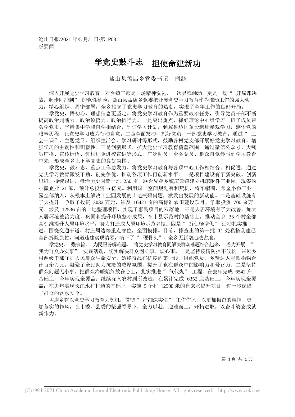 盐山县孟店乡党委书记闫磊：学党史鼓斗志担使命建新功_第1页