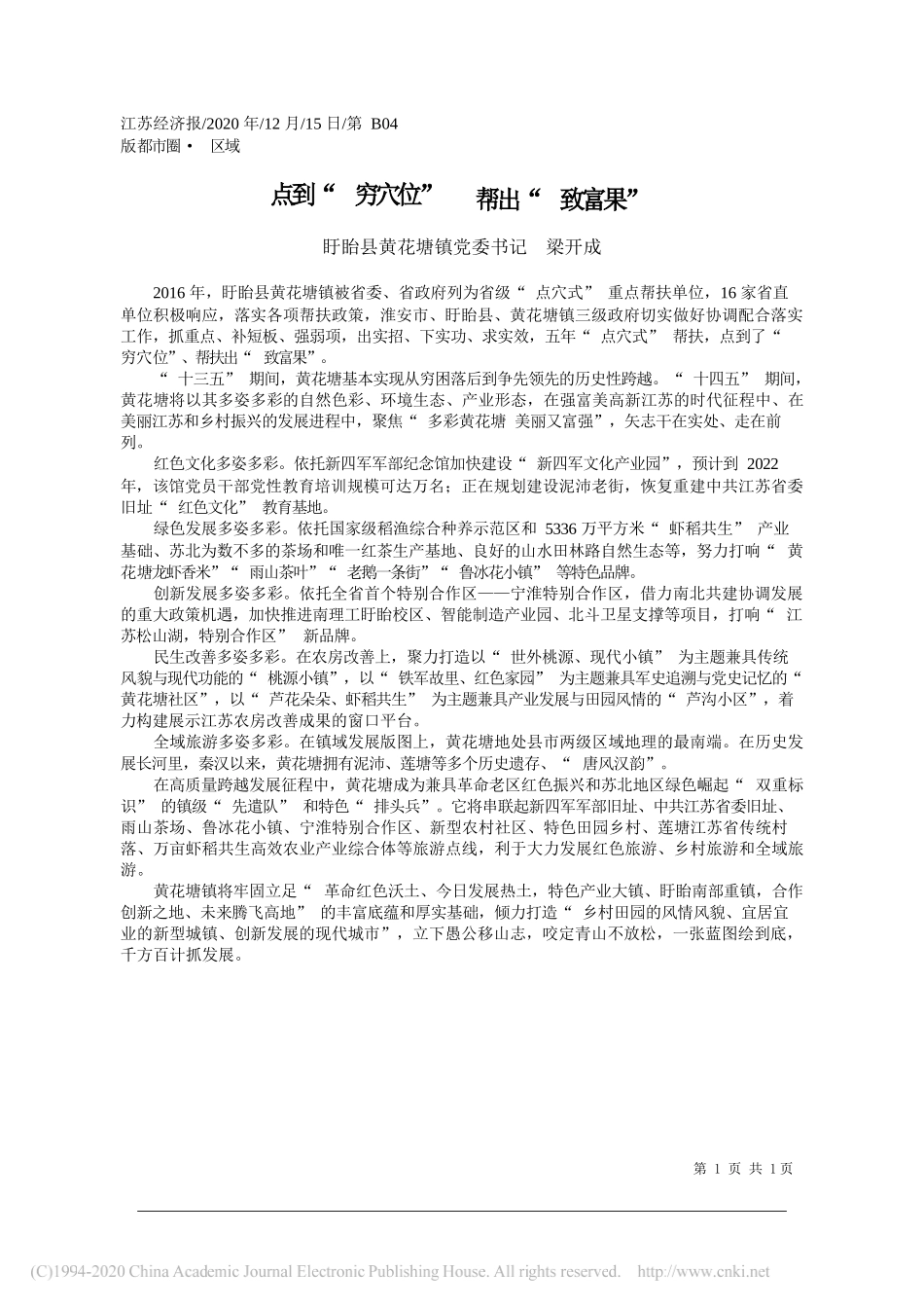 盱眙县黄花塘镇党委书记梁开成：点到穷穴位帮出致富果_第1页