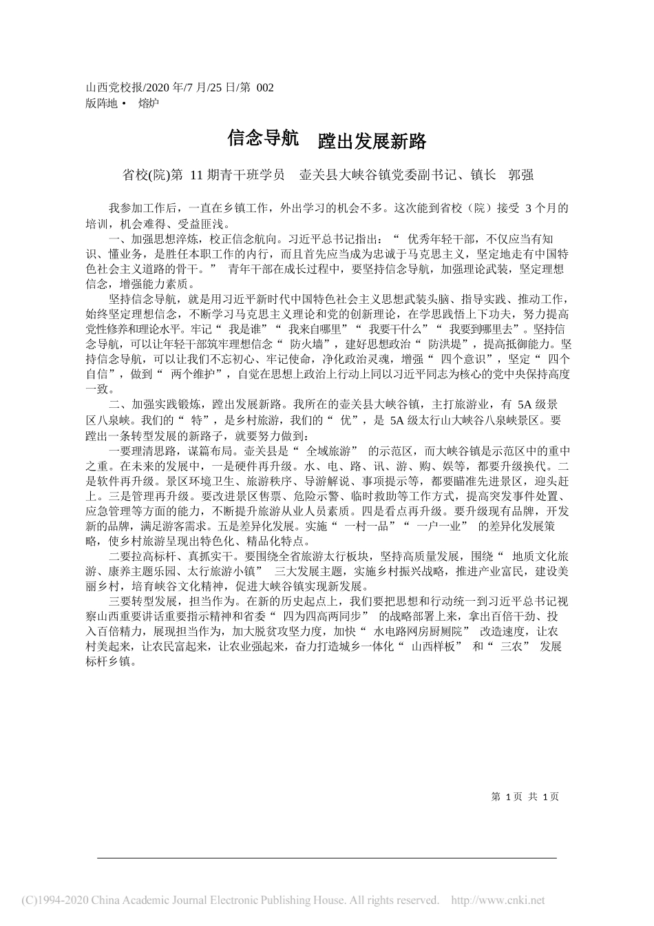 省校(院)第11期青干班学员壶关县大峡谷镇党委副书记、镇长郭强：信念导航蹚出发展新路_第1页