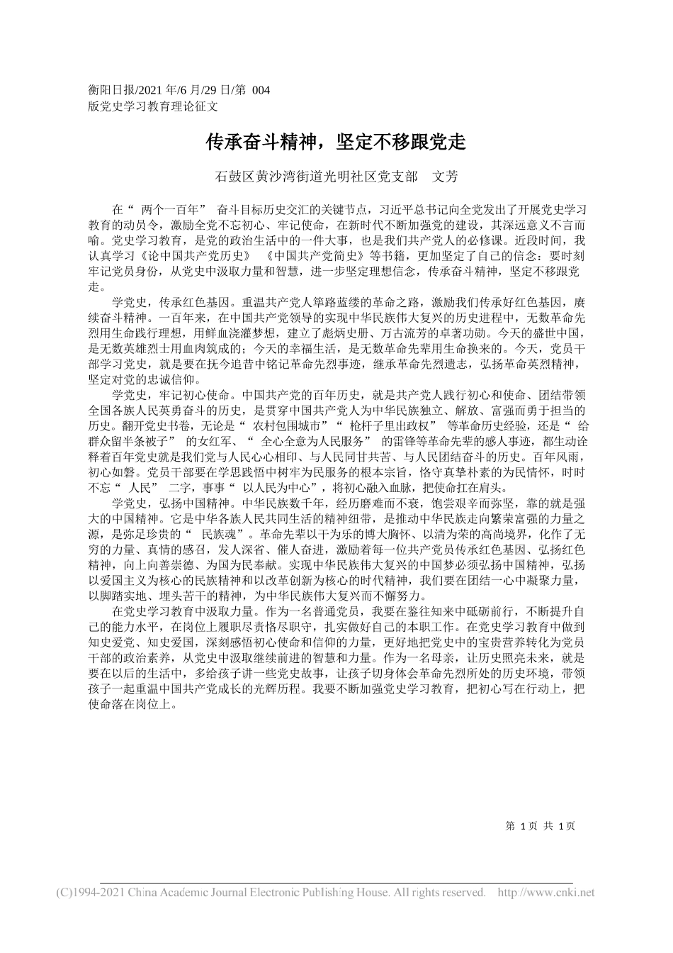 石鼓区黄沙湾街道光明社区党支部文芳：传承奋斗精神，坚定不移跟党走_第1页