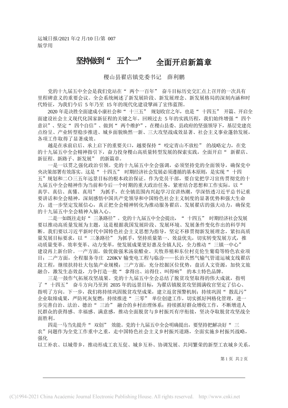 稷山县翟店镇党委书记薛利鹏：坚持做到五个一全面开启新篇章_第1页