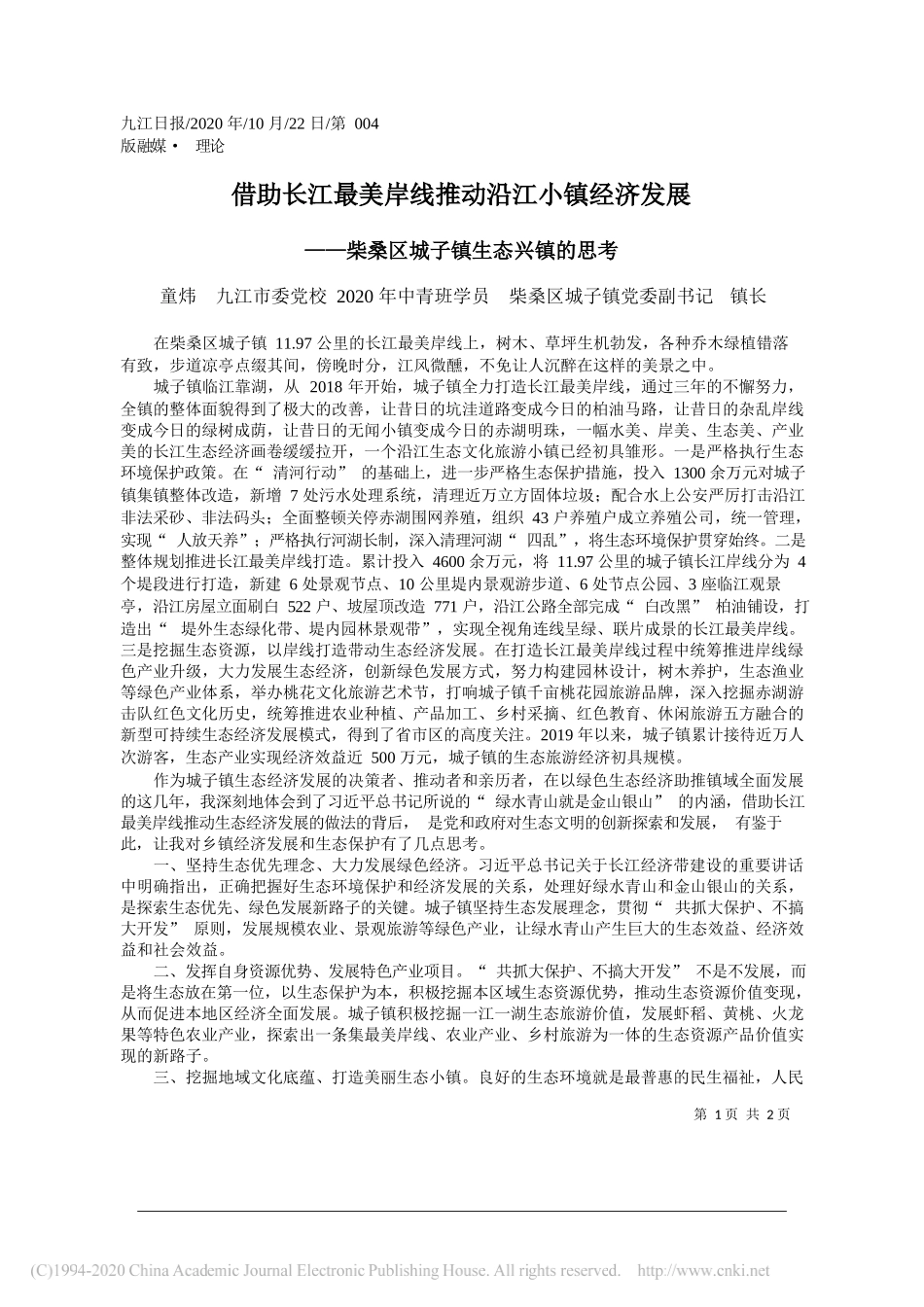 童炜九江市委党校2020年中青班学员柴桑区城子镇党委副书记镇长：借助长江最美岸线推动沿江小镇经济发展_第1页