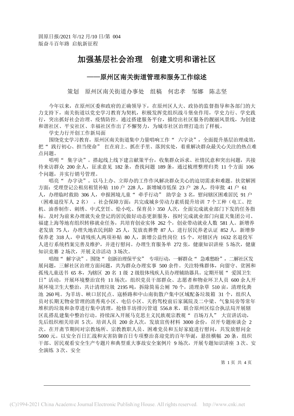 策划原州区南关街道办事处组稿何忠孝邹娜陈志坚：加强基层社会治理创建文明和谐社区_第1页