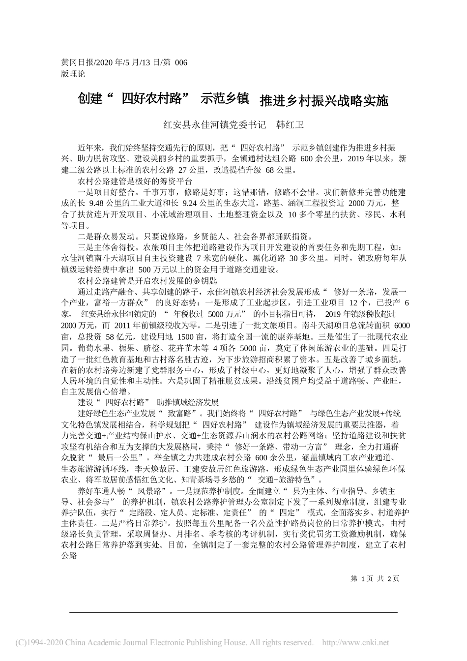 红安县永佳河镇党委书记韩红卫：创建四好农村路示范乡镇推进乡村振兴战略实施_第1页