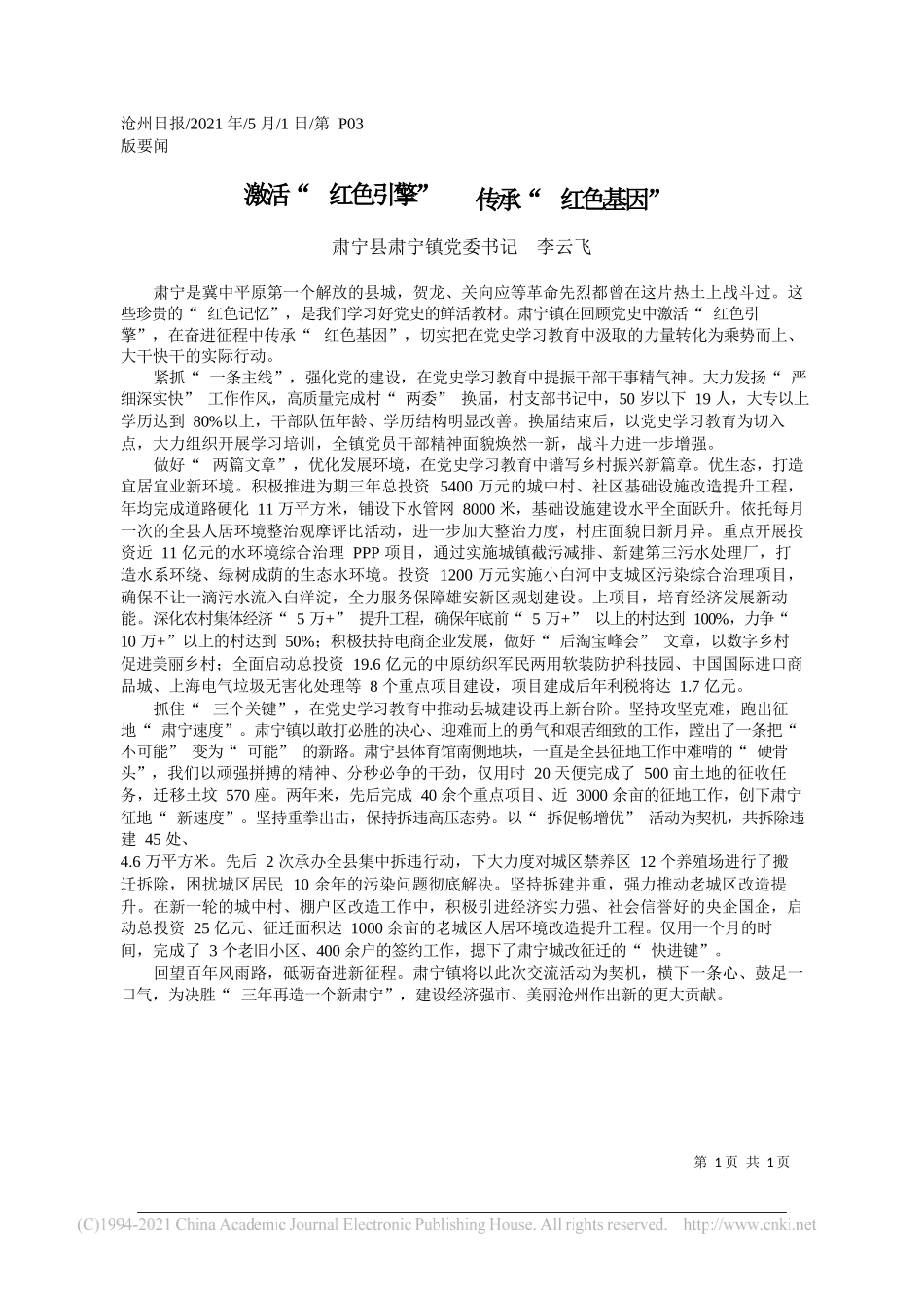 肃宁县肃宁镇党委书记李云飞：激活红色引擎传承红色基因_第1页