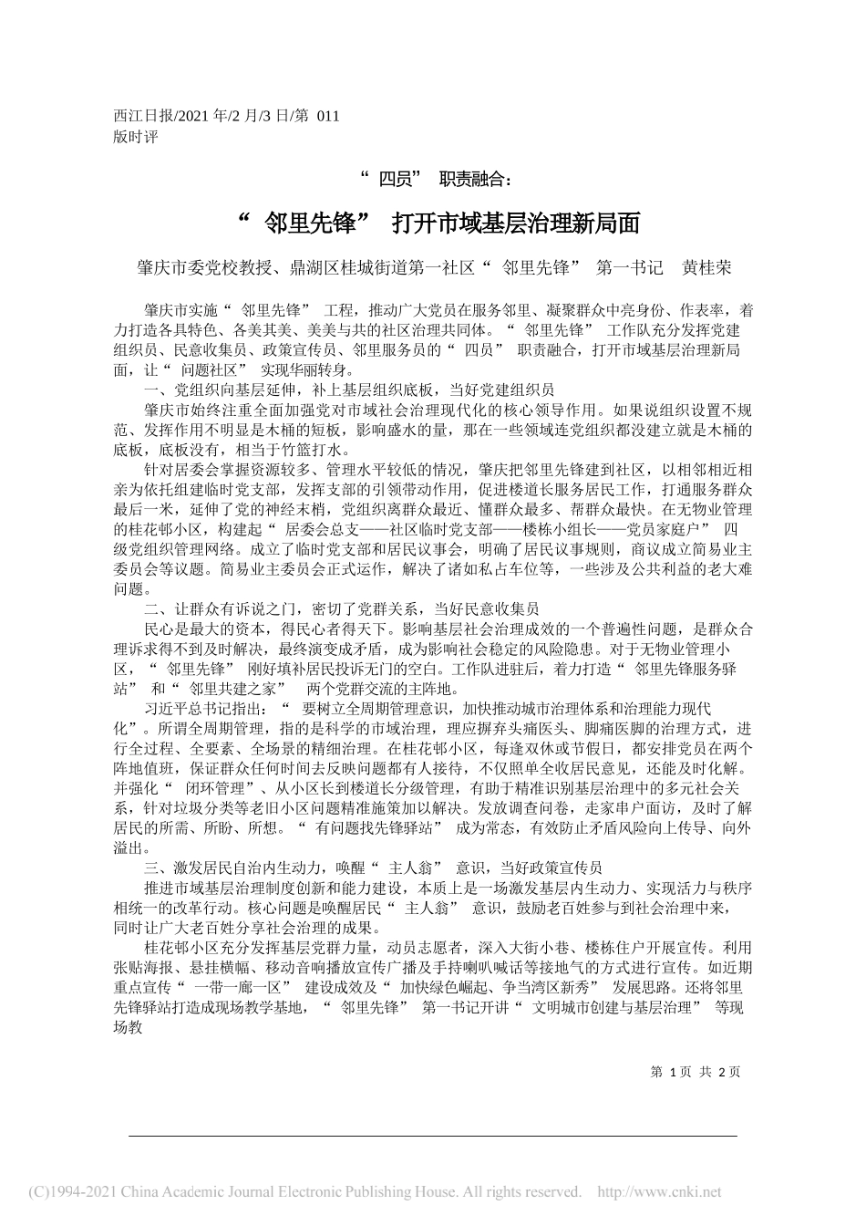 肇庆市委党校教授、鼎湖区桂城街道第一社区邻里先锋第一书记黄桂荣：邻里先锋打开市域基层治理新局面_第1页