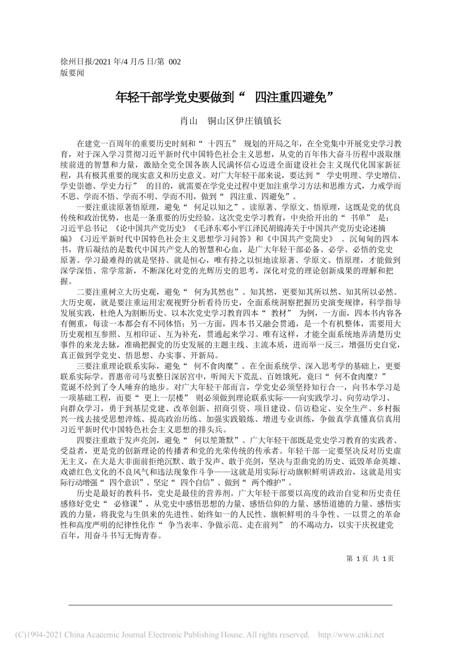 肖山铜山区伊庄镇镇长：年轻干部学党史要做到四注重四避免_第1页