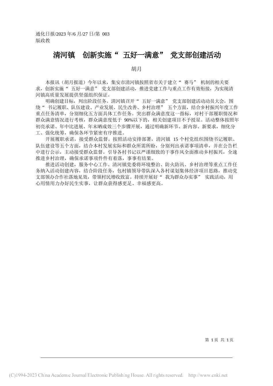 胡月：清河镇创新实施五好一满意党支部创建活动_第1页