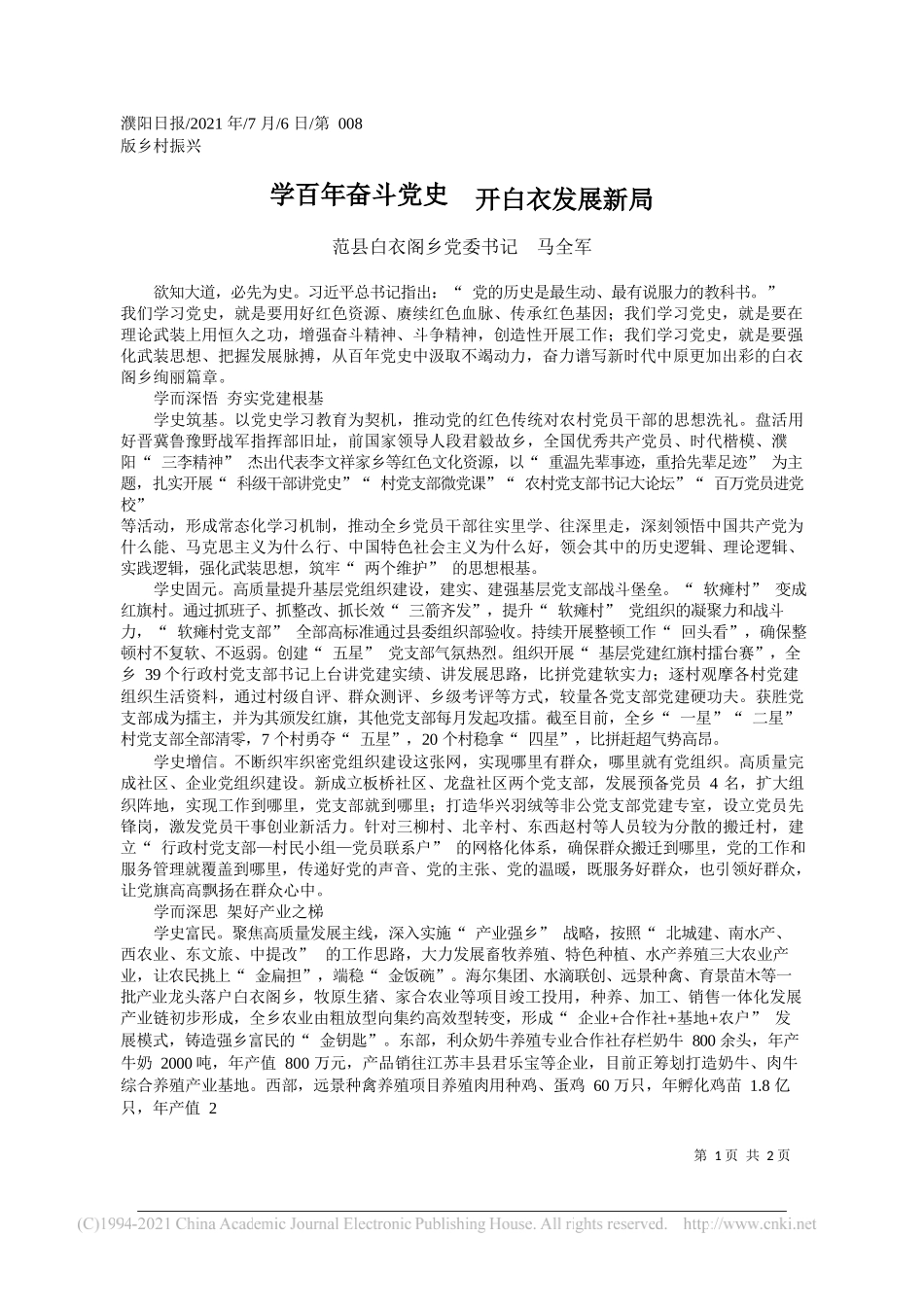 范县白衣阁乡党委书记马全军：学百年奋斗党史开白衣发展新局_第1页