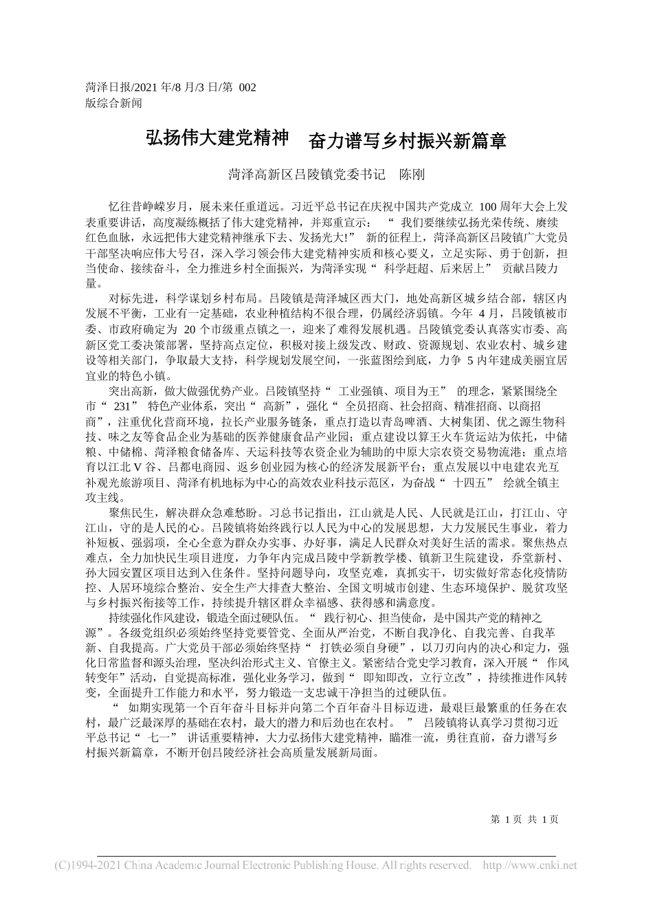 菏泽高新区吕陵镇党委书记陈刚：弘扬伟大建党精神奋力谱写乡村振兴新篇章_第1页