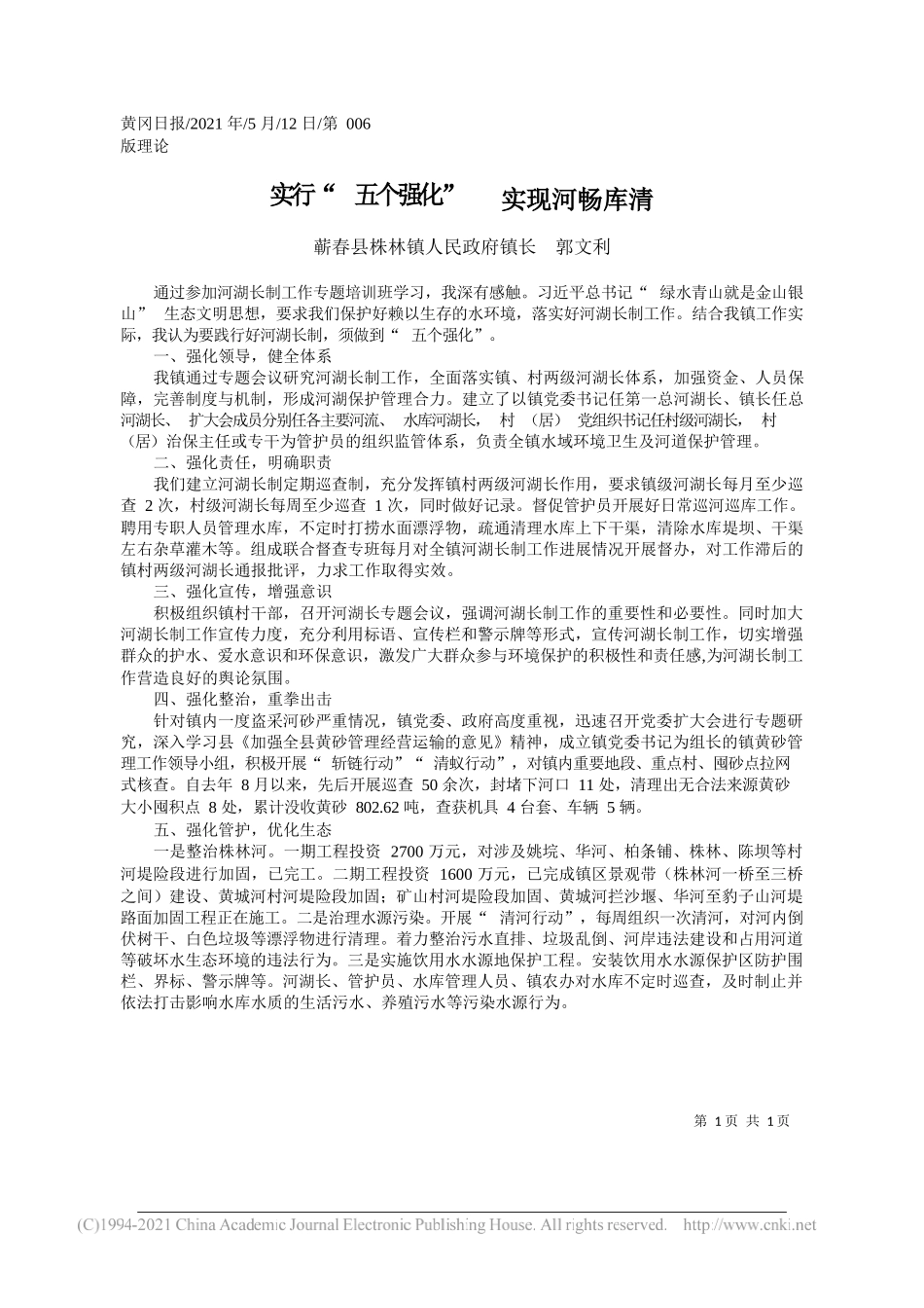 蕲春县株林镇人民政府镇长郭文利：实行五个强化实现河畅库清_第1页