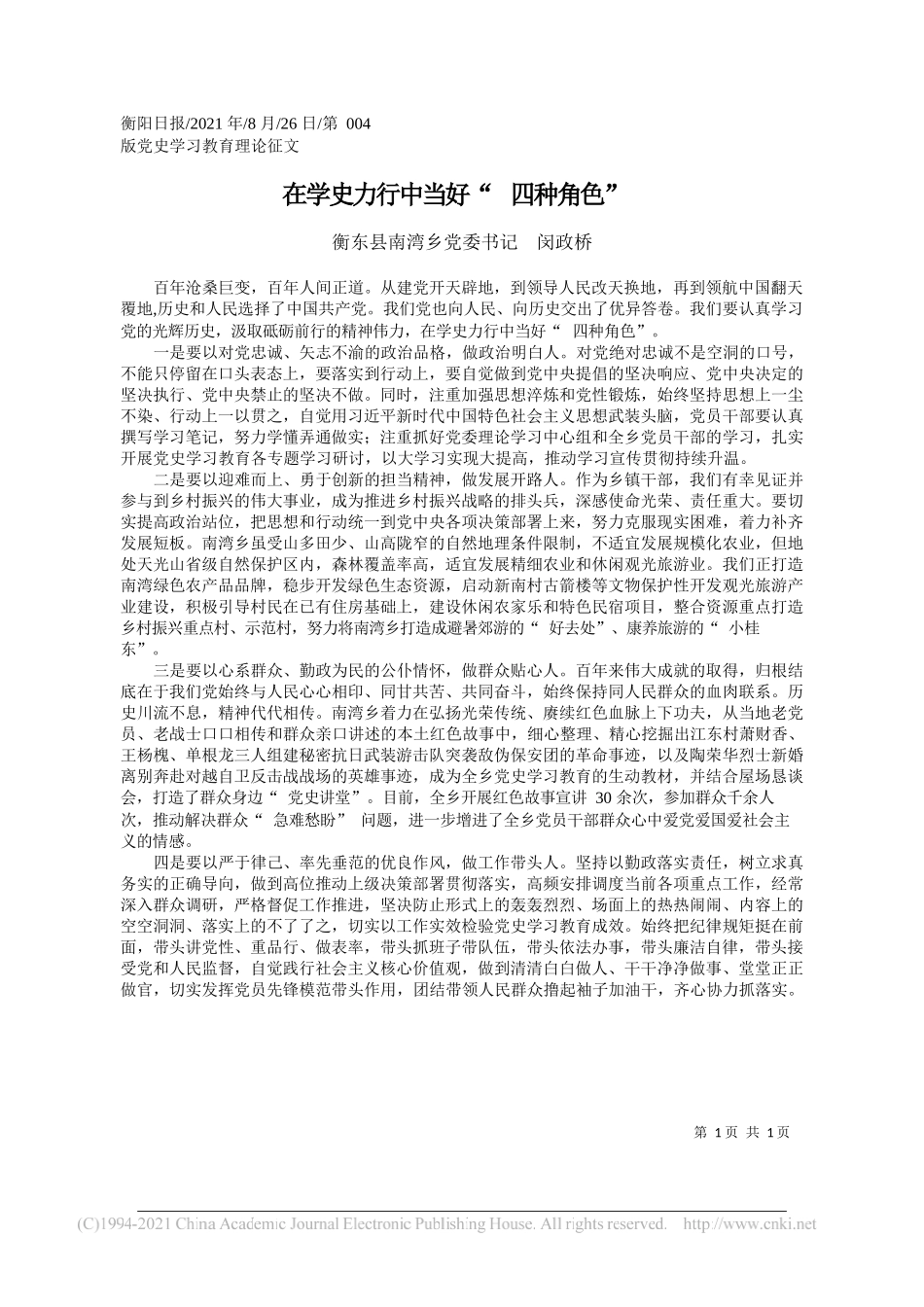 衡东县南湾乡党委书记闵政桥：在学史力行中当好四种角色_第1页