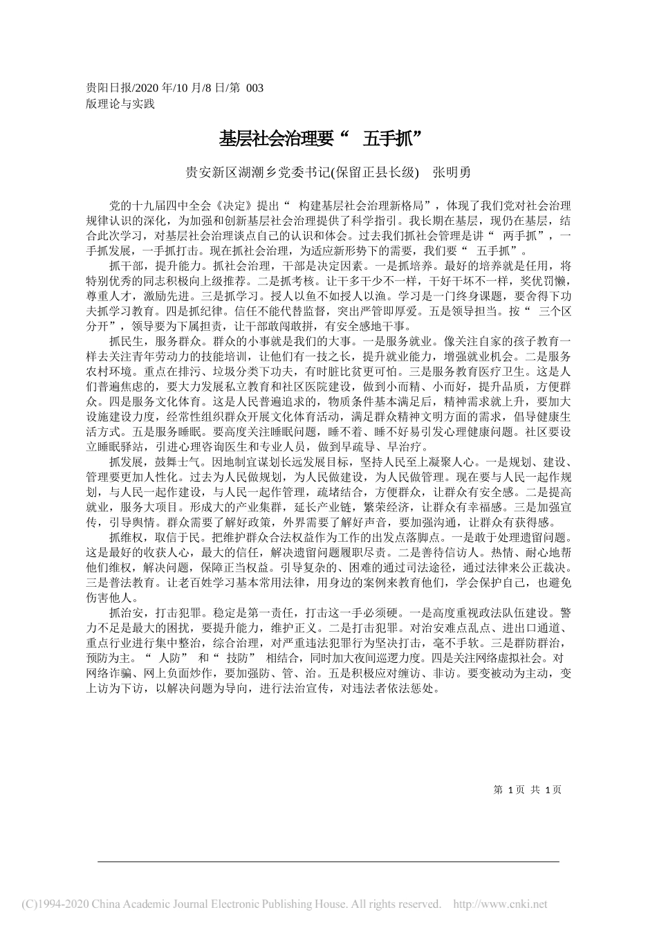 贵安新区湖潮乡党委书记(保留正县长级)张明勇：基层社会治理要五手抓_第1页