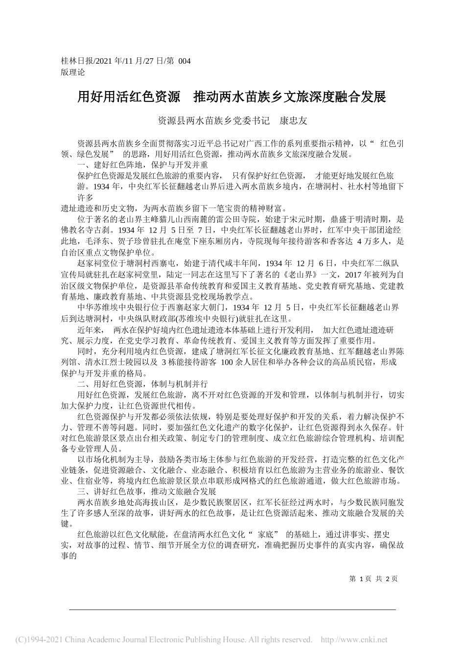 资源县两水苗族乡党委书记康忠友：用好用活红色资源推动两水苗族乡文旅深度融合发展_第1页