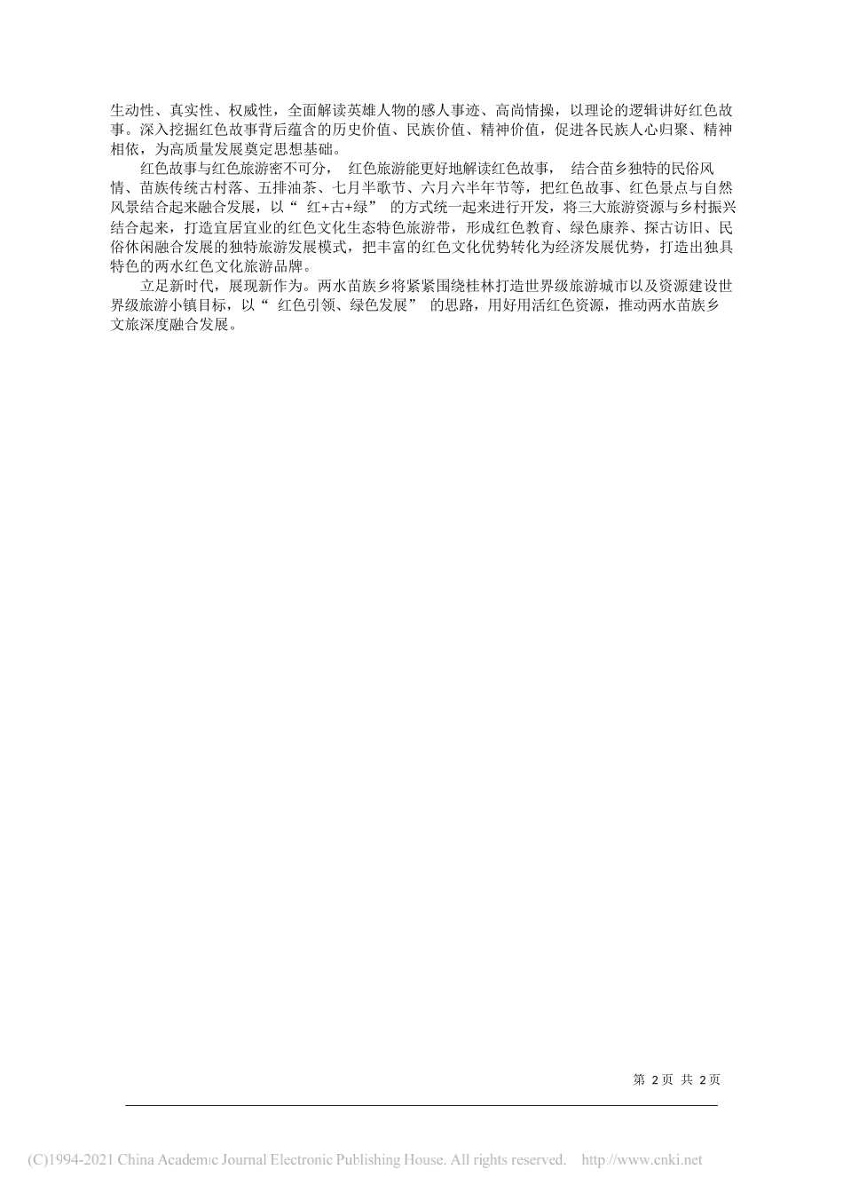 资源县两水苗族乡党委书记康忠友：用好用活红色资源推动两水苗族乡文旅深度融合发展_第2页