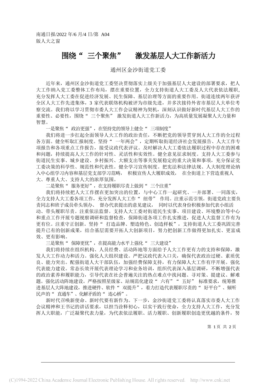 通州区金沙街道党工委：围绕三个聚焦激发基层人大工作新活力_第1页