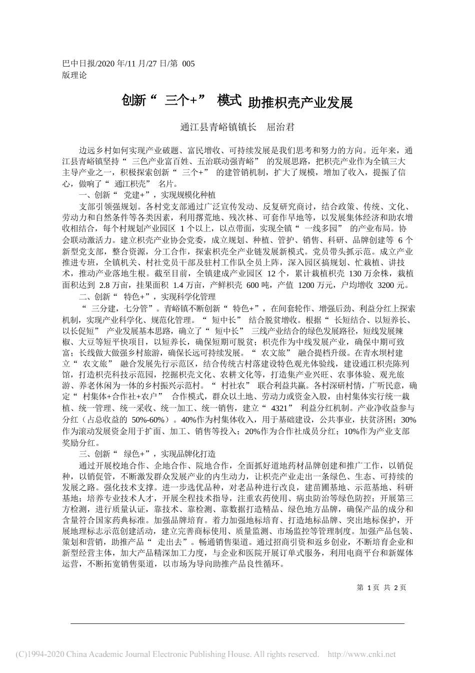 通江县青峪镇镇长屈治君：创新三个+模式助推枳壳产业发展_第1页