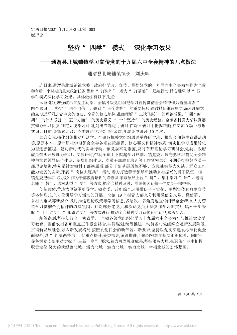 通渭县北城铺镇镇长刘庆辉：坚持四学模式深化学习效果_第1页