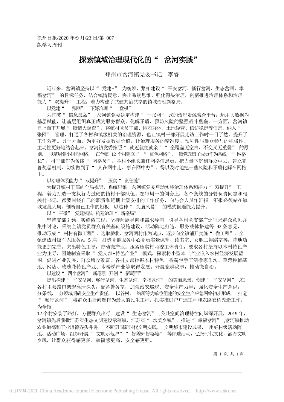 邳州市岔河镇党委书记李睿：探索镇域治理现代化的岔河实践_第1页