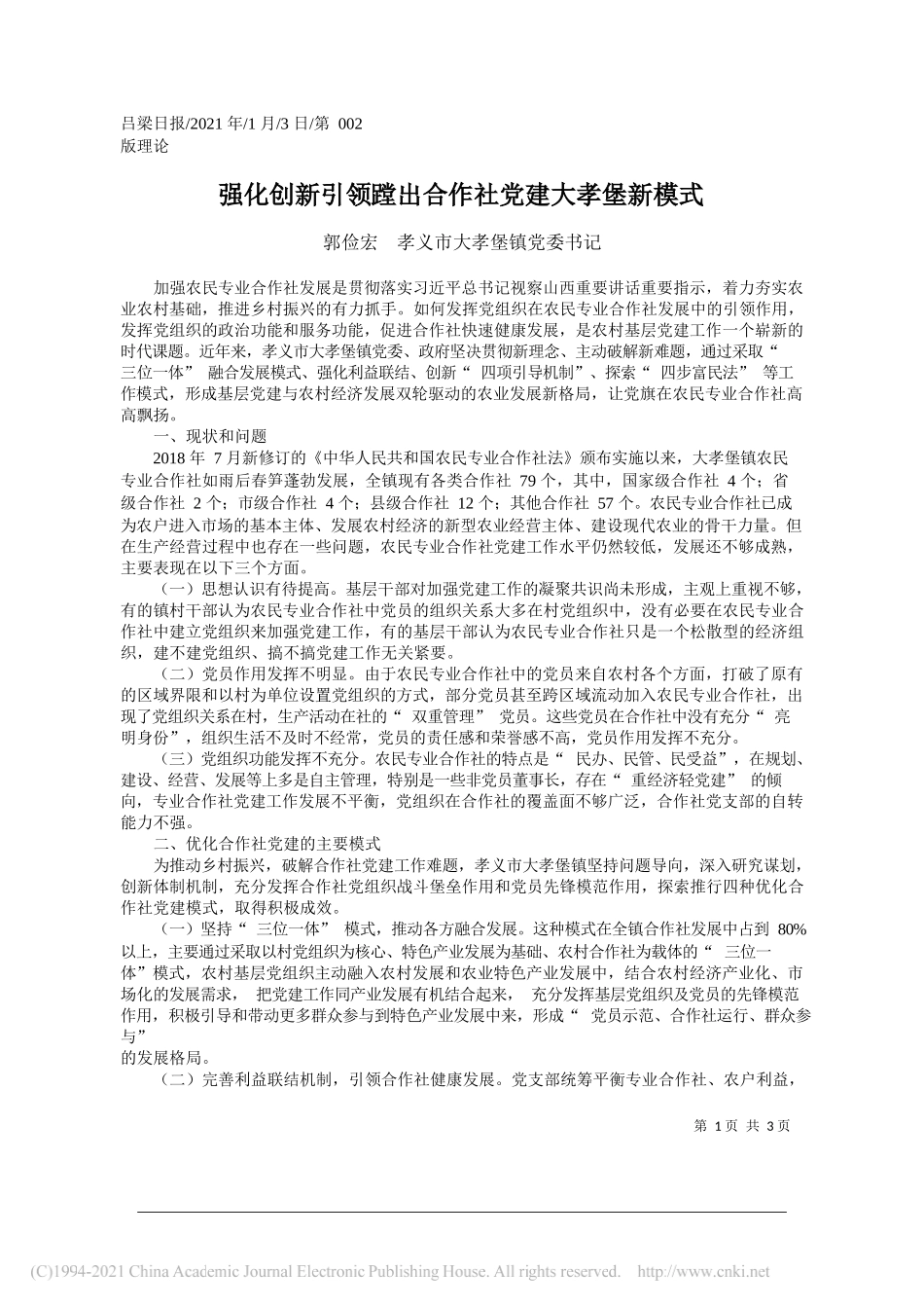 郭俭宏孝义市大孝堡镇党委书记：强化创新引领蹚出合作社党建大孝堡新模式_第1页