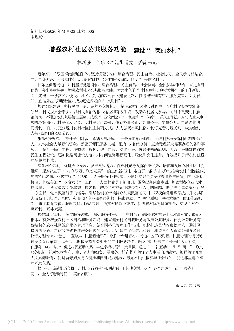 长乐区漳港街道党工委副书记林新强：增强农村社区公共服务功能__建设_美丽乡村_第1页