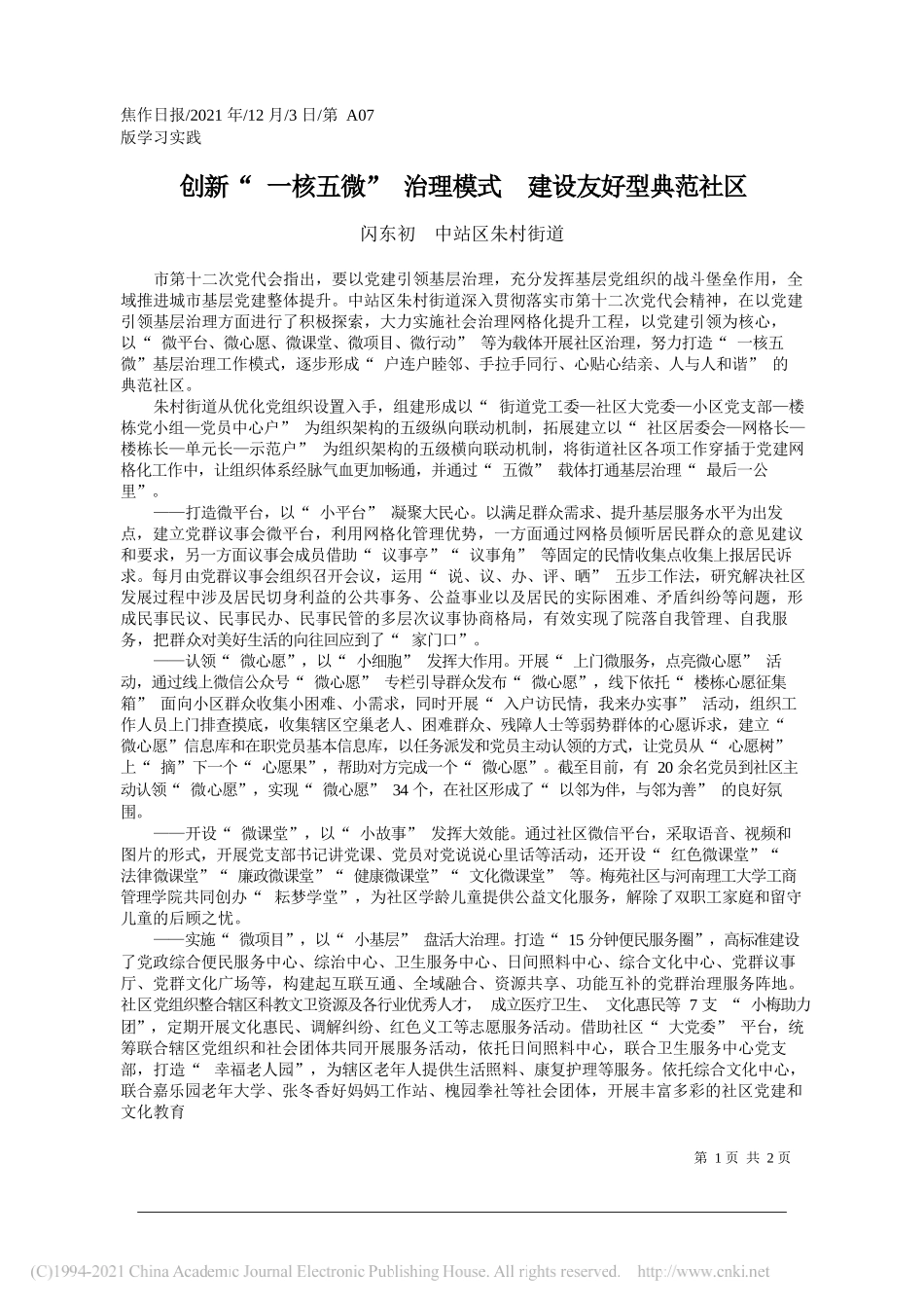 闪东初中站区朱村街道：创新一核五微治理模式建设友好型典范社区_第1页