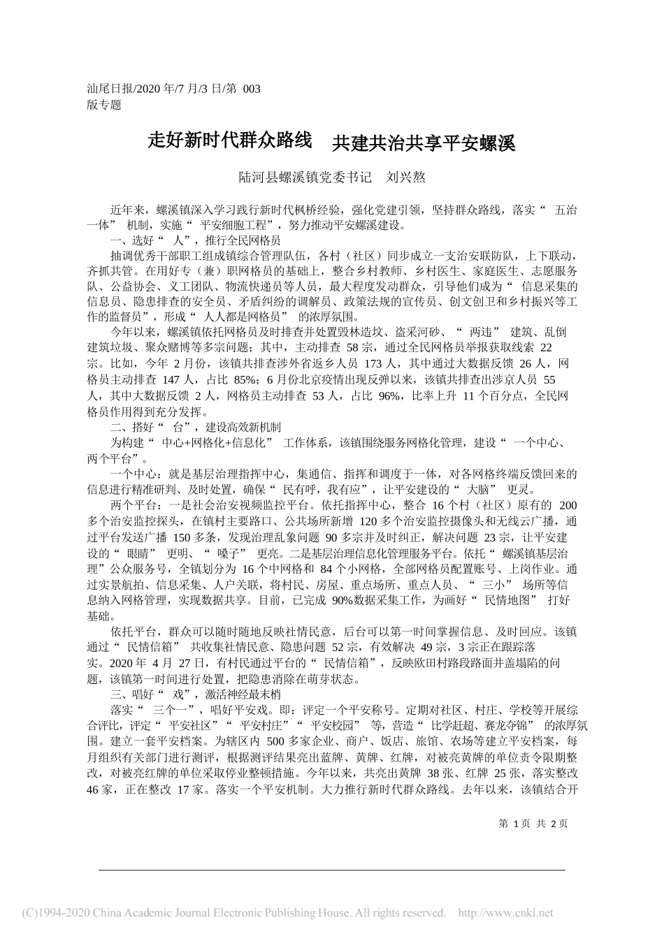 陆河县螺溪镇党委书记刘兴熬：走好新时代群众路线共建共治共享平安螺溪_第1页