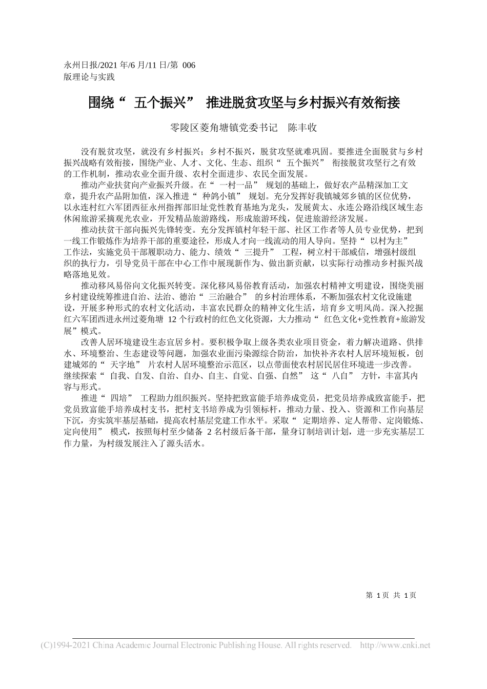 零陵区菱角塘镇党委书记陈丰收：围绕五个振兴推进脱贫攻坚与乡村振兴有效衔接_第1页