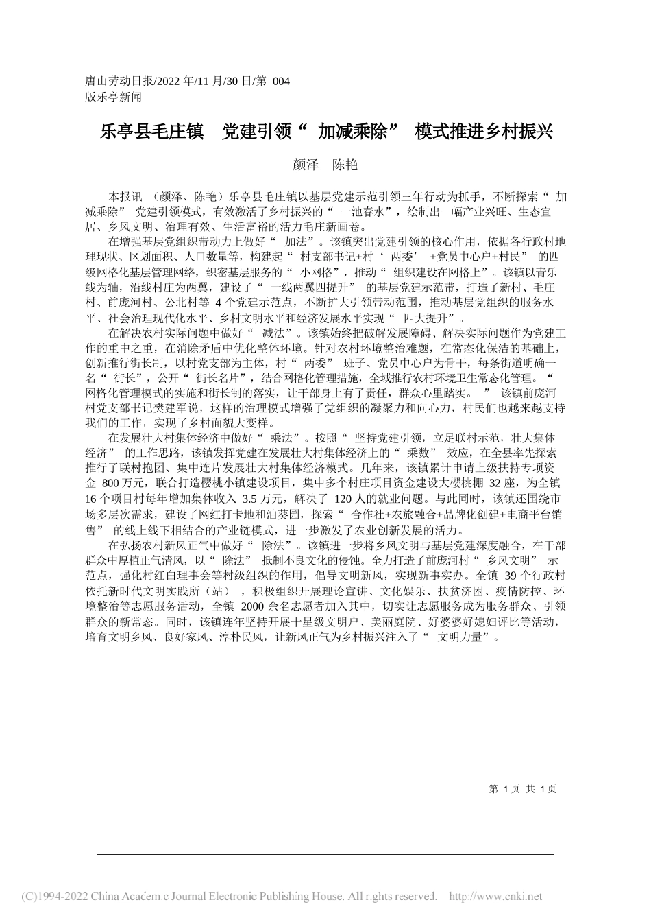 颜泽陈艳：乐亭县毛庄镇党建引领加减乘除模式推进乡村振兴_第1页