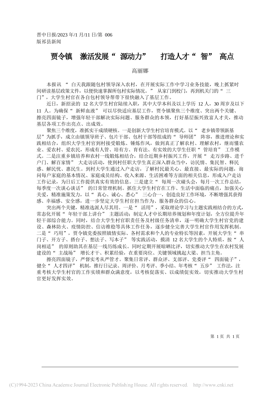 高丽娜：贾令镇激活发展源动力打造人才智高点_第1页