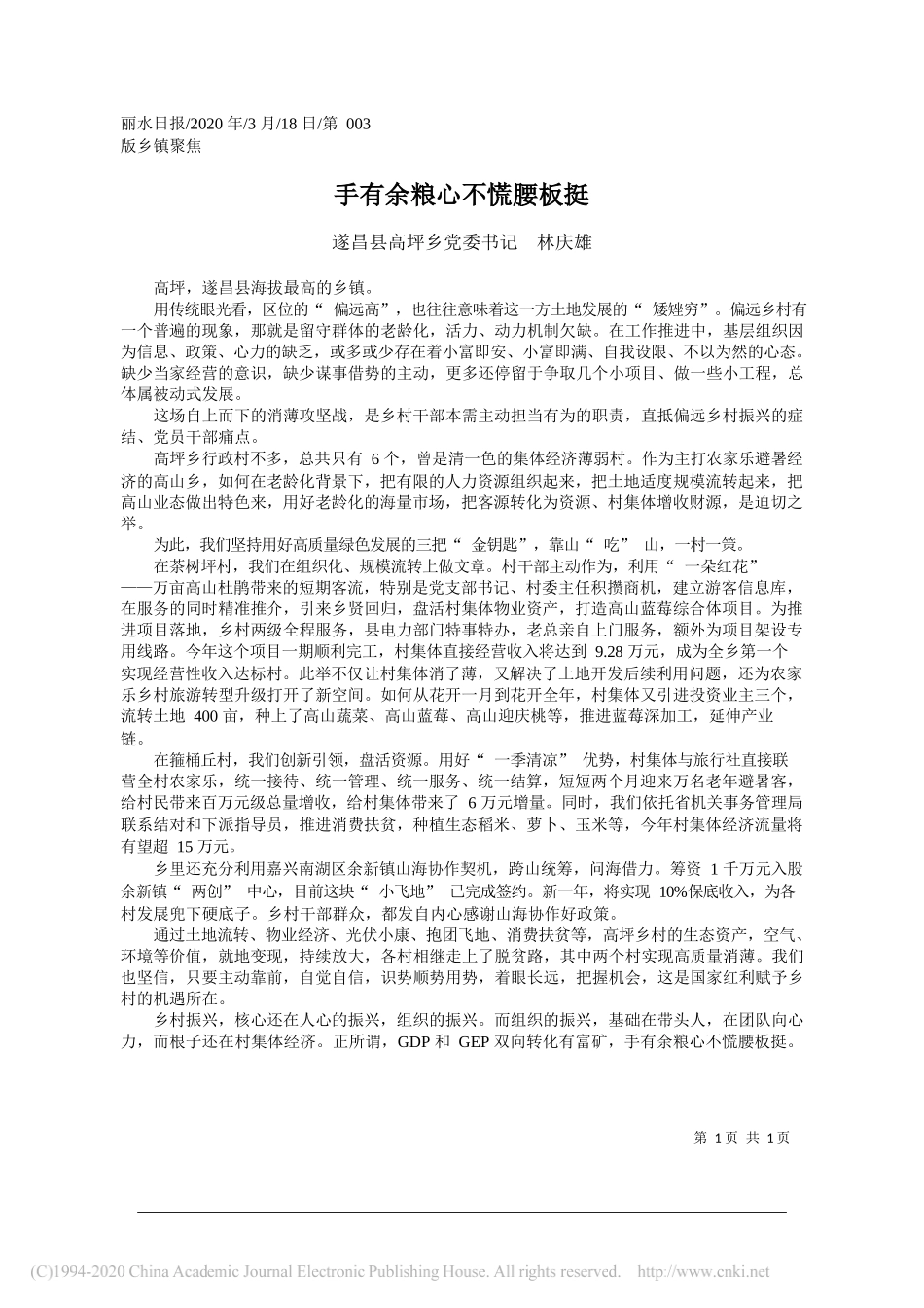 高坪乡党委书记林庆雄：手有余粮心不慌腰板挺_第1页