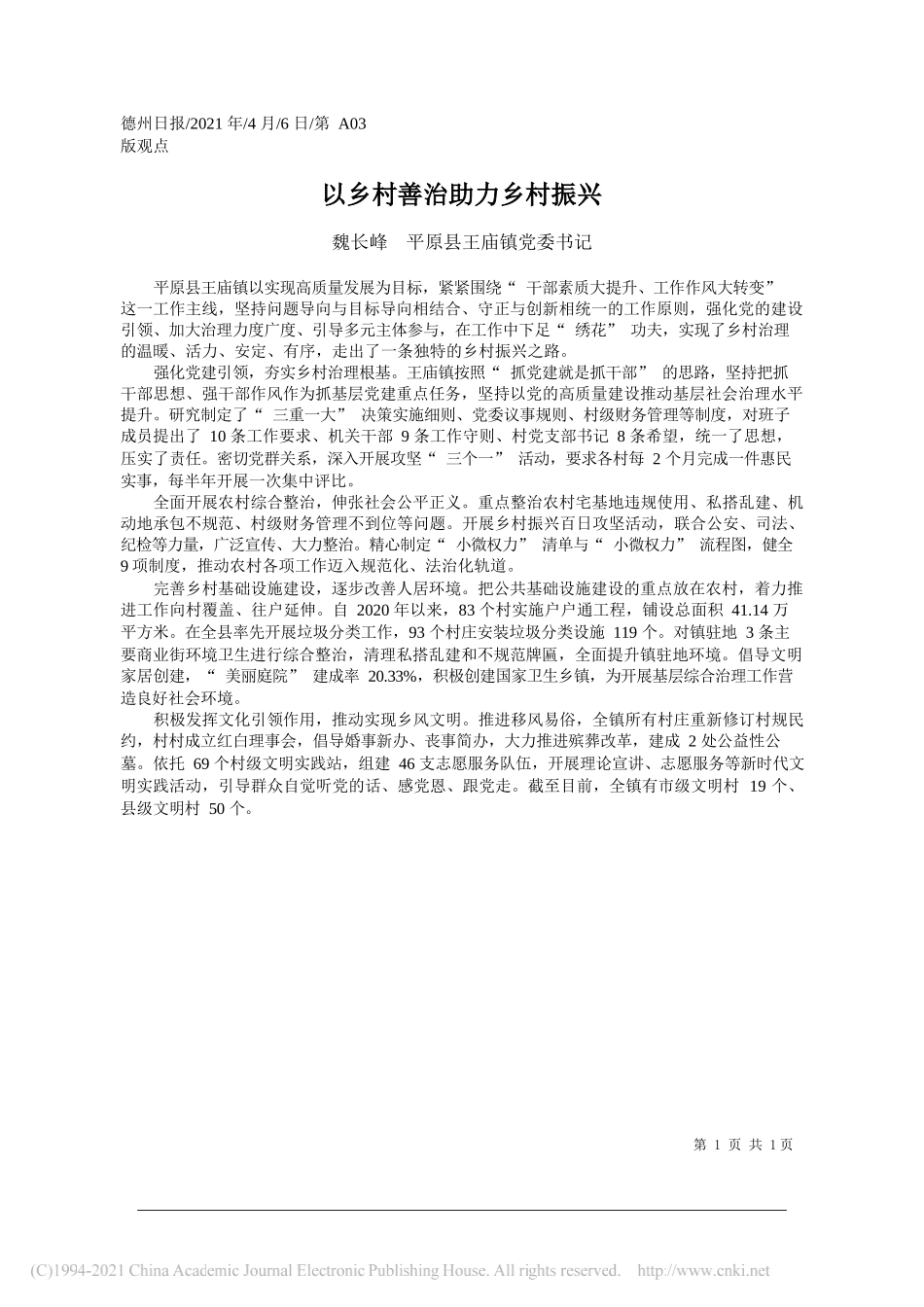 魏长峰平原县王庙镇党委书记：以乡村善治助力乡村振兴_第1页