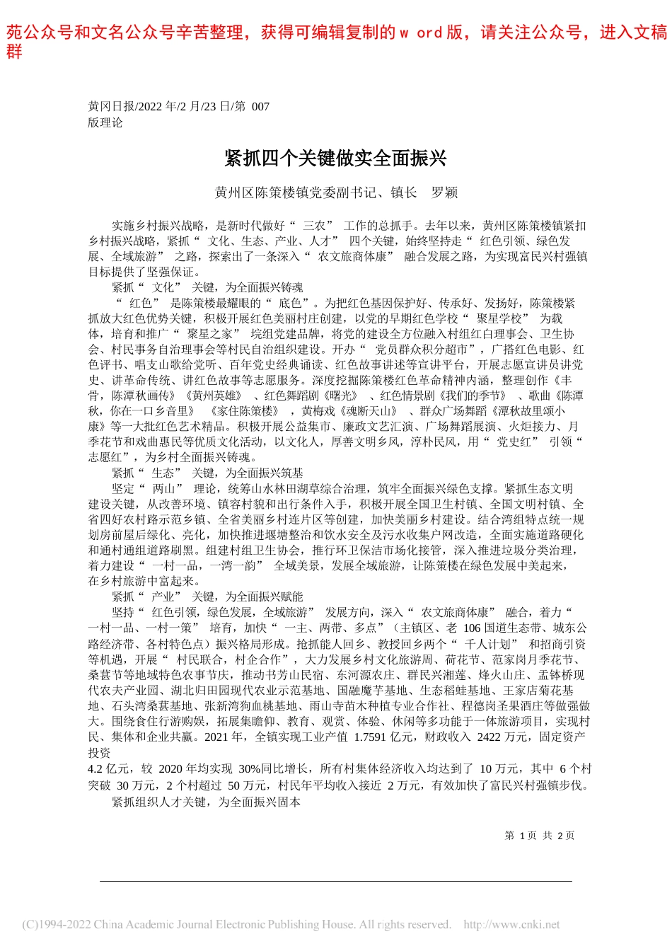 黄州区陈策楼镇党委副书记、镇长罗颖：紧抓四个关键做实全面振兴_第1页