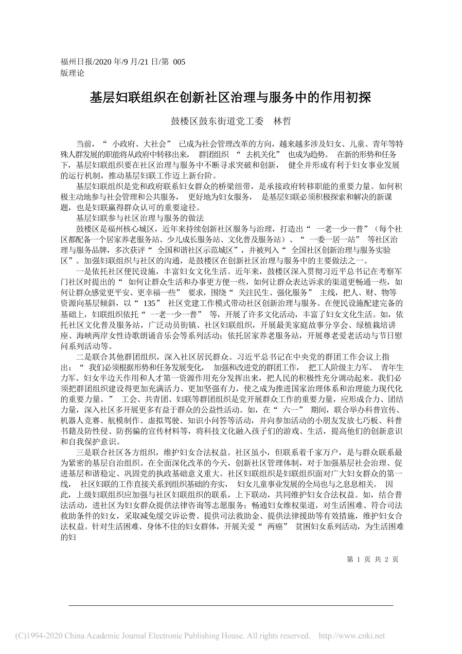 鼓楼区鼓东街道党工委林哲：基层妇联组织在创新社区治理与服务中的作用初探_第1页