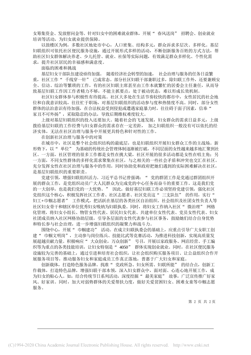 鼓楼区鼓东街道党工委林哲：基层妇联组织在创新社区治理与服务中的作用初探_第2页