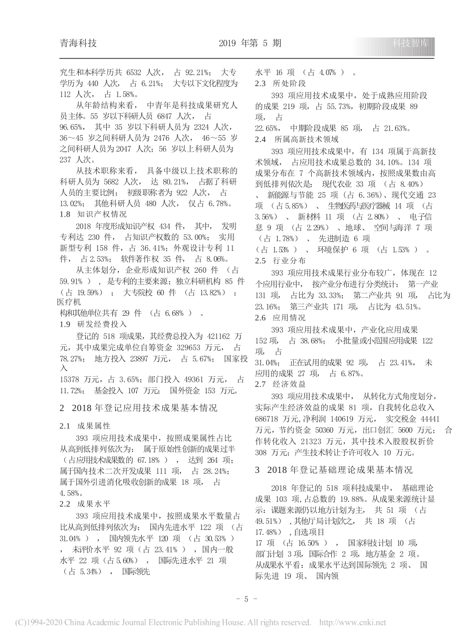 2018年青海省登记科技成果分析_青海省科学技术厅课题组_第2页