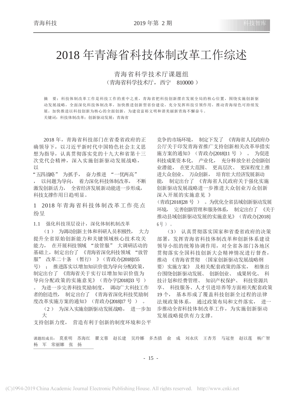 2018年青海省科技体制改革工作综述_青海省科学技术厅课题组_第1页