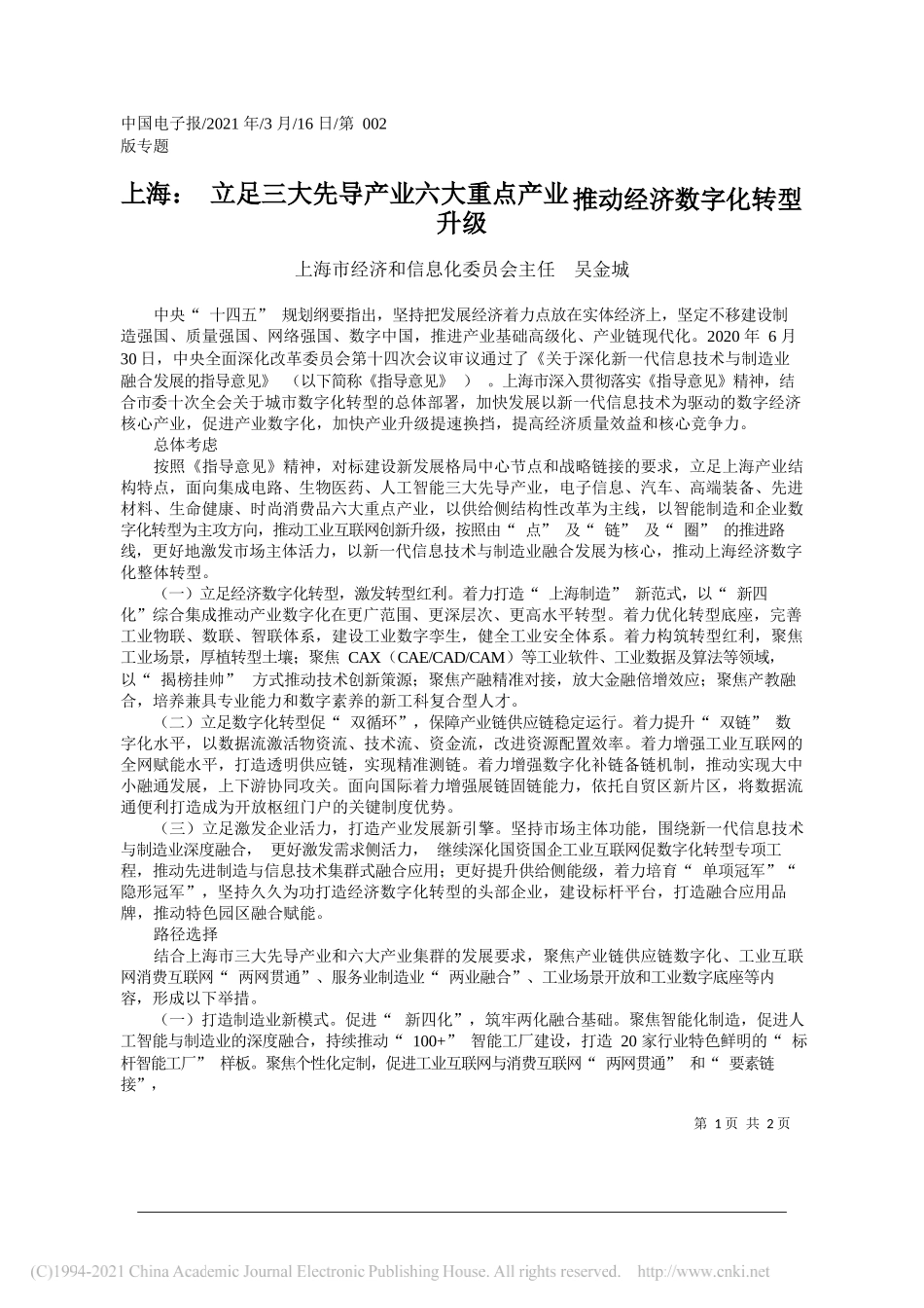 上海市经济和信息化委员会主任吴金城：上海：立足三大先导产业六大重点产业推动经济数字化转型升级_第1页