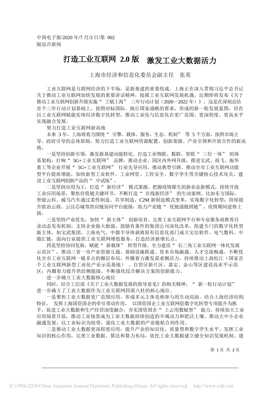 上海市经济和信息化委员会副主任张英：打造工业互联网2.0版激发工业大数据活力_第1页