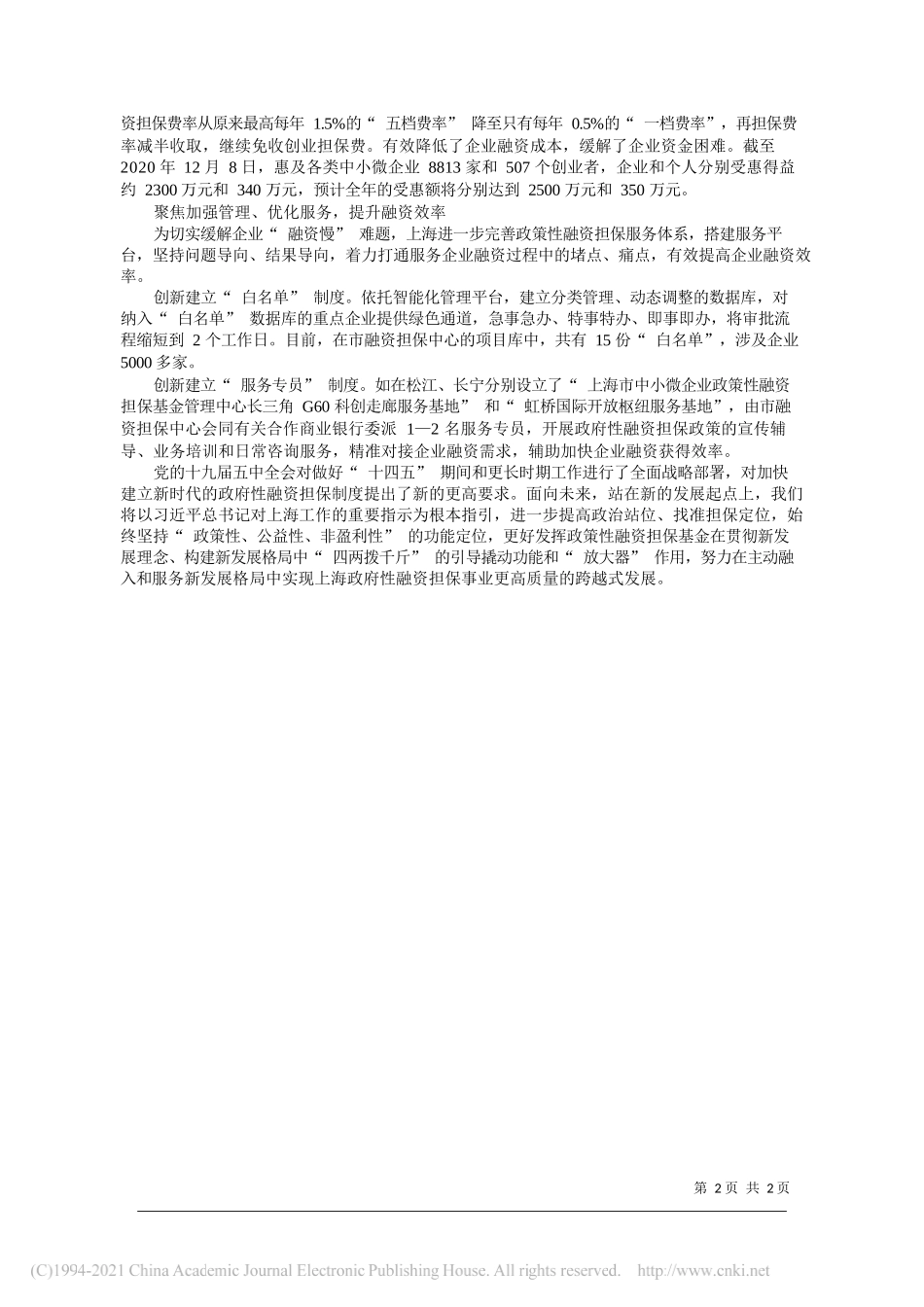 上海市财政局党组书记局长曹吉珍：创新政府性融资担保机制为中小微企业引来更多金融活水_第2页