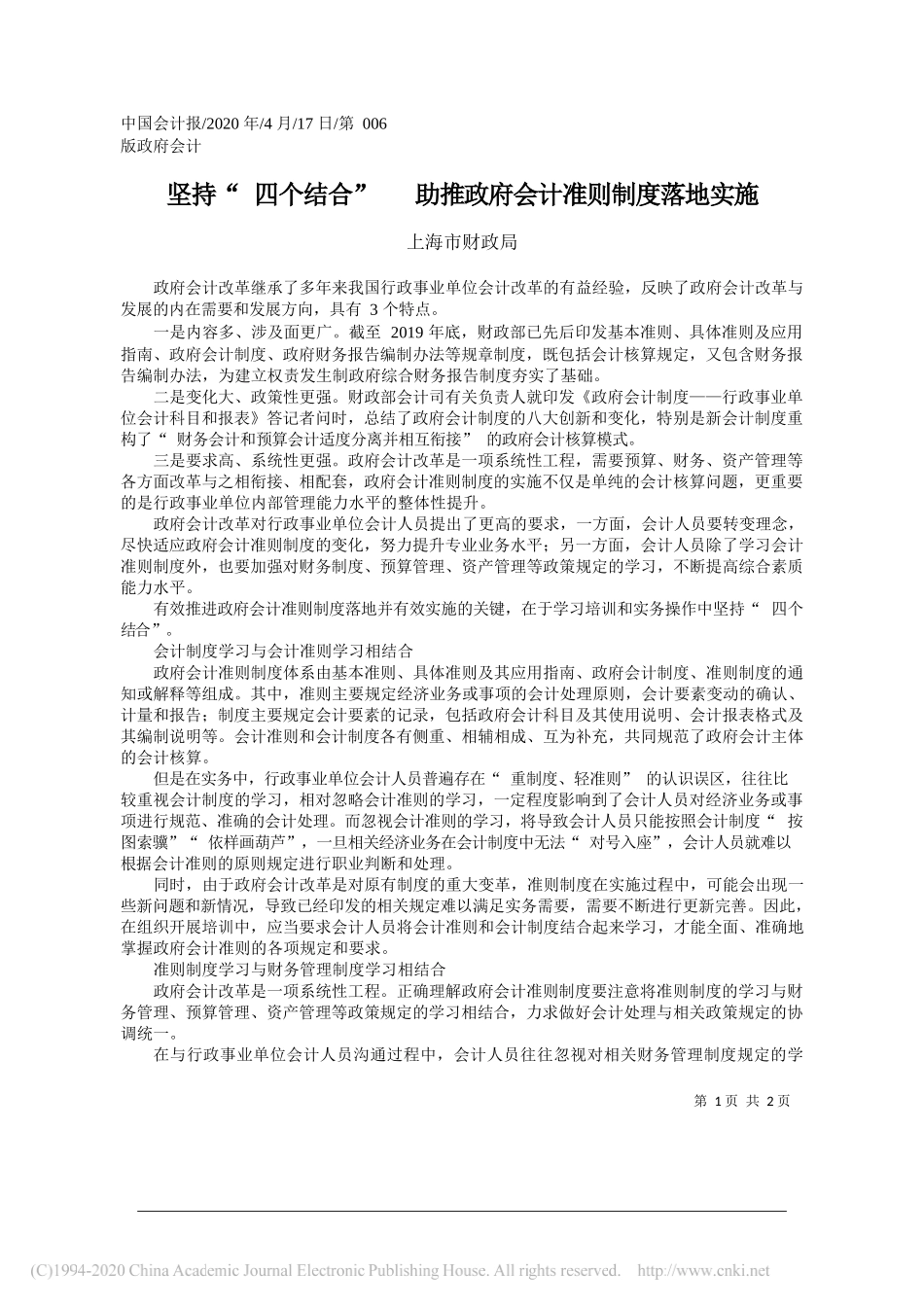 上海市财政局：坚持四个结合助推政府会计准则制度落地实施_第1页