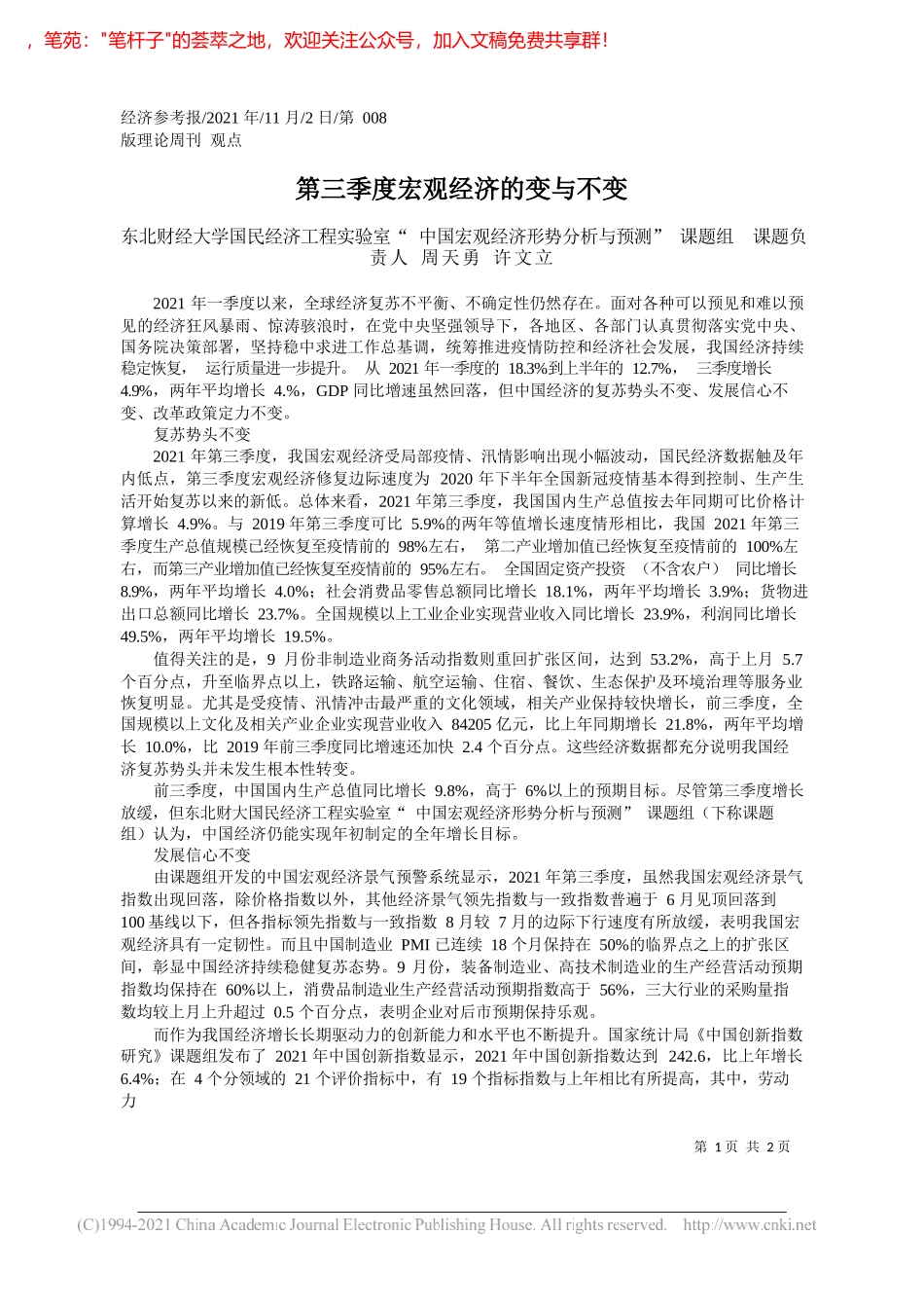 东北财经大学国民经济工程实验室中国宏观经济形势分析与预测课题组课题负责人周天勇许文立：第三季度宏观经济的变与不变_第1页