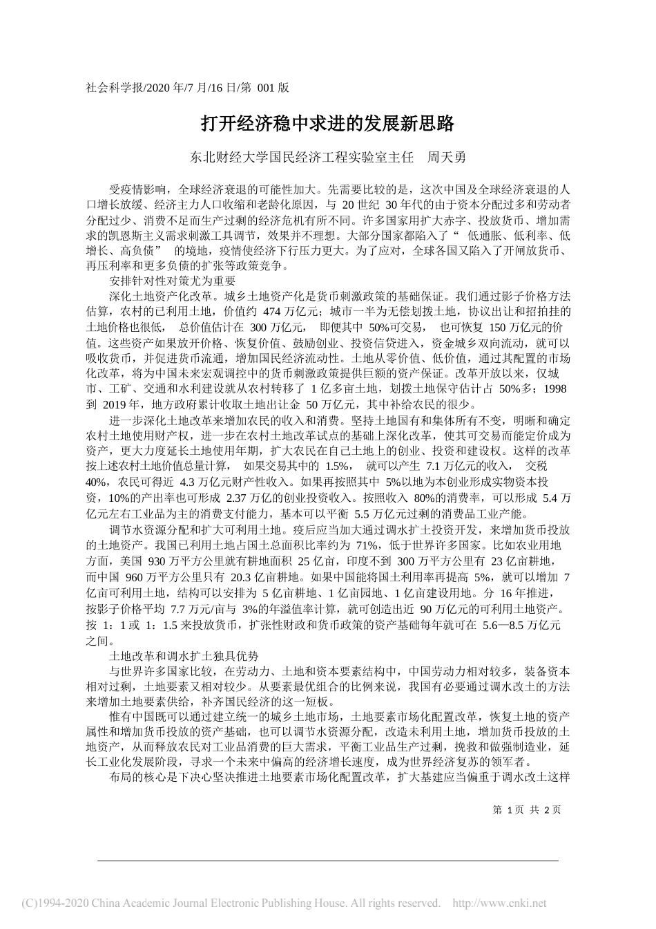 东北财经大学国民经济工程实验室主任周天勇：打开经济稳中求进的发展新思路_第1页