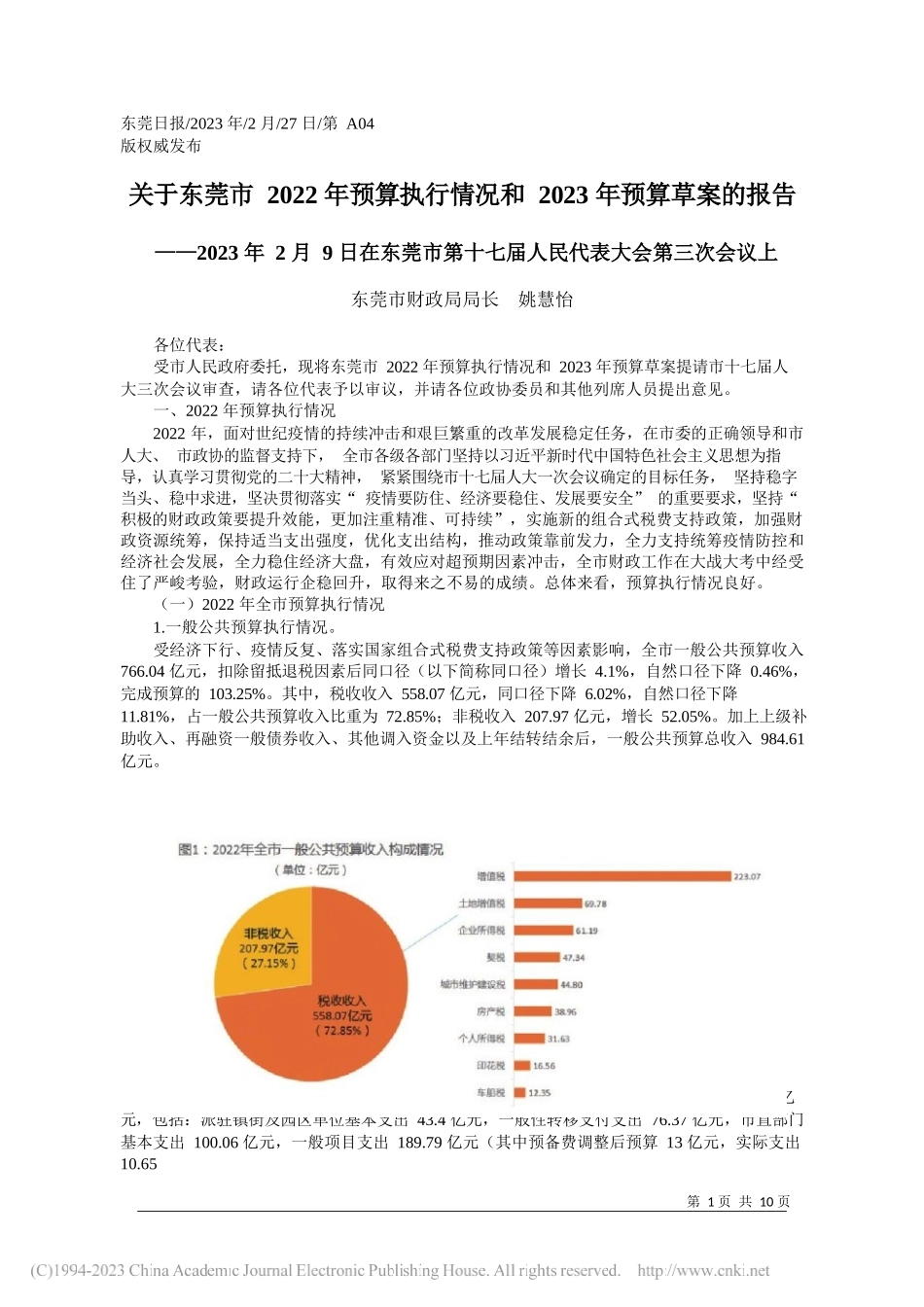 东莞市财政局局长姚慧怡：关于东莞市2022年预算执行情况和2023年预算草案的报告_第1页