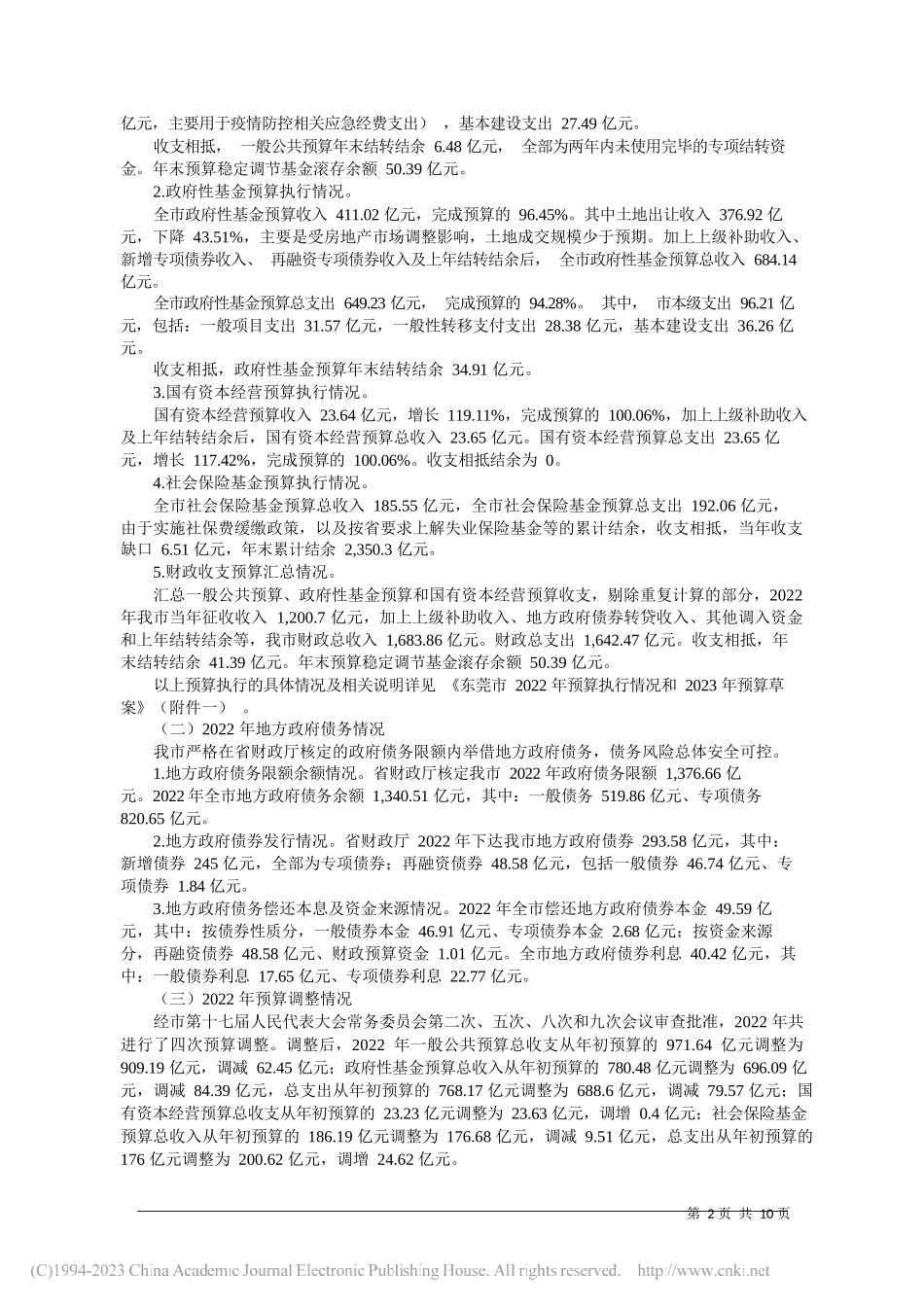 东莞市财政局局长姚慧怡：关于东莞市2022年预算执行情况和2023年预算草案的报告_第2页